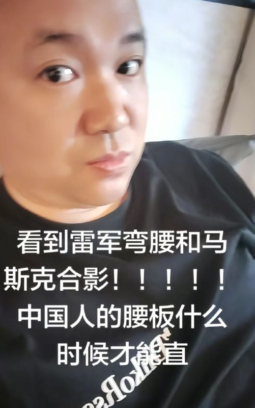 雷军和马斯克合影大陆国人集体破防😂感谢家人们投稿！雷军和马斯克合影大陆国人集体破防😂感谢家人们投稿！