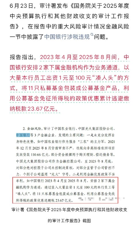 中国银行逃税23.67亿元！审计署通报详情感谢 Group  投稿！