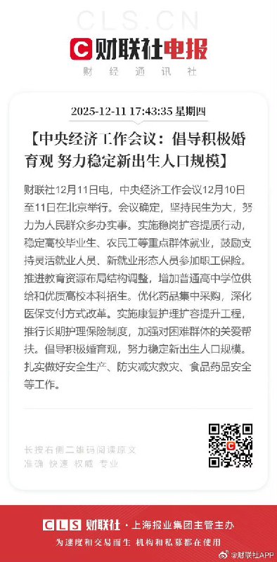 12月11日，据财联社报道，习近平在中央经济工作会议强调：倡导积极婚育观，努力稳定新出生人口规模 