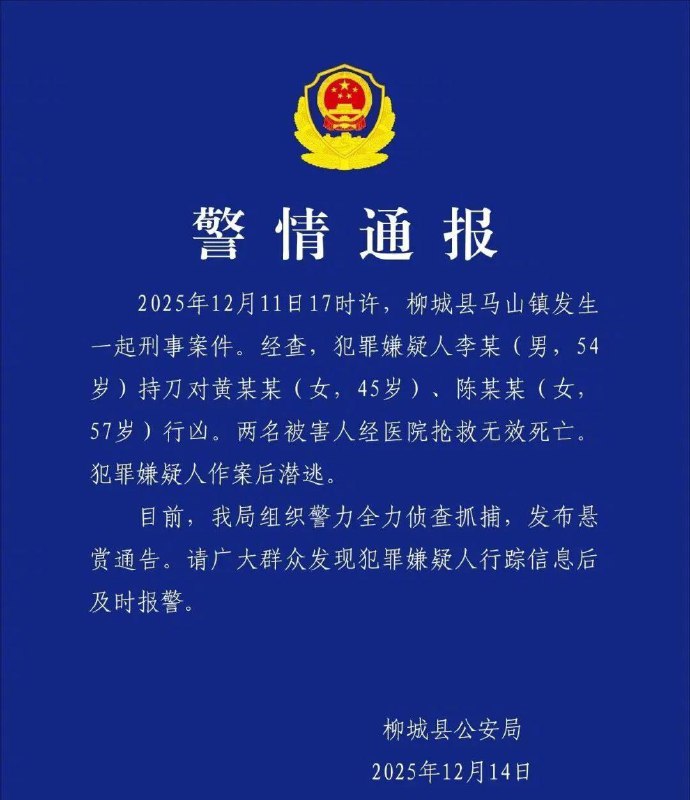 12月14日，广西柳城县警方发布悬赏通告：一名男子持刀行凶，造成两人死亡后潜逃