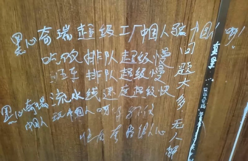 近日，​网友拍到，国内一线头部车企奇瑞某基地的厕所门上，密密麻麻写满了基层工人心声：“男儿立志出乡关，奇瑞厂里倒夜班”、“快跑”、​“12小时两班倒，事多钱少还被罚”、“奇瑞是大厂，一个月2、3千”