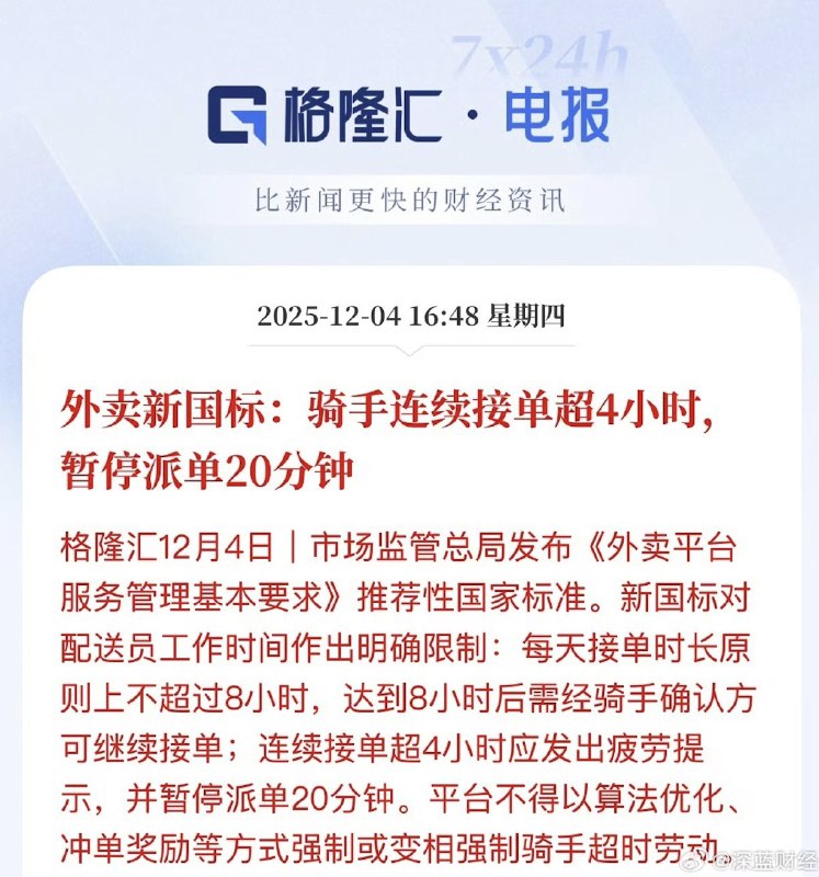 外卖新国标： #骑手 连续接单超4小时，暂停派单20分钟 市场监管总局发布《外卖平台服务管理基本要求》推荐性国家标准