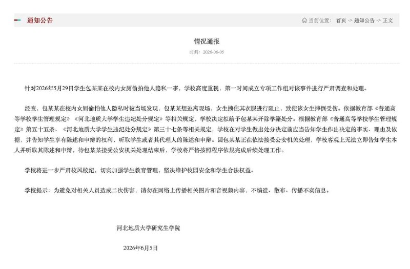 河北地质大学通报“男生在女厕偷拍后伤人”：拟开除涉事男生，公安机关已介入