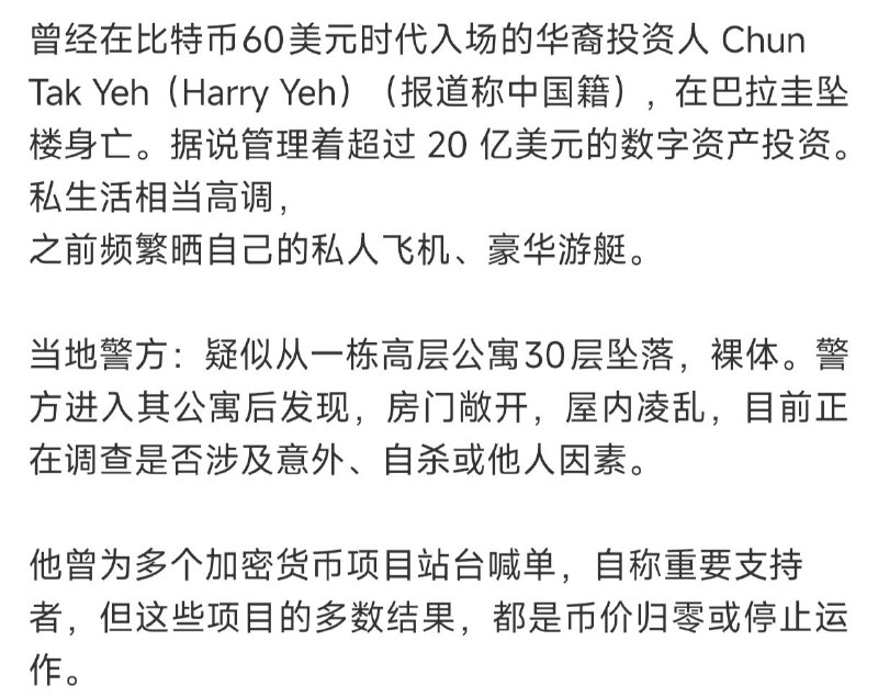 【华人加密富豪30楼赤裸坠亡，女友称“不知情”】一个从比特币60美元时代一路赚到管理24亿美元资产的华人加密富豪，最后赤裸着从30楼坠下