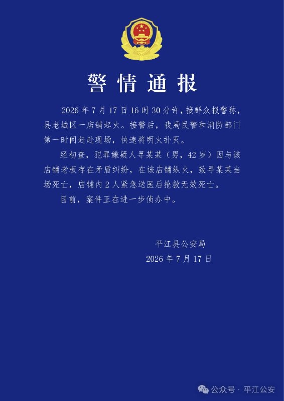 2026年7月17日16时30分许，湖南平江县老城区一店铺发生纵火案，造成包括纵火嫌疑人在内的3人死亡