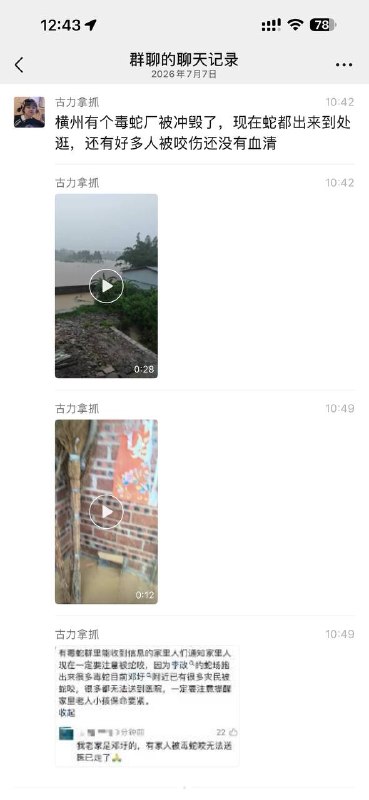 横州有个毒蛇厂被冲毁了，现在蛇都出来到处逛，还有好多人被咬伤还没有血清感谢家人们投稿！横州有个毒蛇厂被冲毁了，现在蛇都出来到处逛，还有好多人被咬伤还没有血清感谢家人们投稿！
