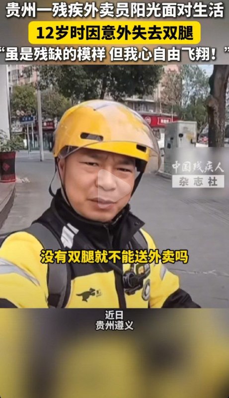 近日，多家媒体报道贵州遵义一名39岁无腿外卖骑手坚持送外卖的经历，并将其塑造成励志典型