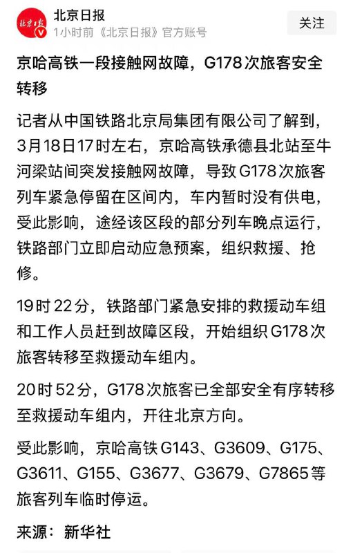今天17时左右，京哈高铁承德县北站至牛河梁站间突发接触网故障，G178次旅客安全转移感谢家人们投稿！今天17时左右，京哈高铁承德县北站至牛河梁站间突发接触网故障，G178次旅客安全转移感谢家人们投稿！