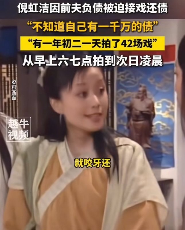 倪虹洁被曝因前夫原因导致她负债千万，为了还债年初二接连拍42场戏，从早上六七点拍戏到次日凌晨…关键她知道这个消息的时候一度以为是诈骗，核实之后才知道自己有一千万的债务当年她演《武林外传》祝无双走红，到现在已经47岁了，目前她还需要养一家5口人……感谢家人们投稿！倪虹洁被曝因前夫原因导致她负债千万，为了还债年初二接连拍42场戏，从早上六七点拍戏到次日凌晨…关键她知道这个消息的时候一度以为是诈骗，核实之后才知道自己有一千万的债务当年她演《武林外传》祝无双走红，到现在已经47岁了，目前她还需要养一家5口人……感谢家人们投稿！