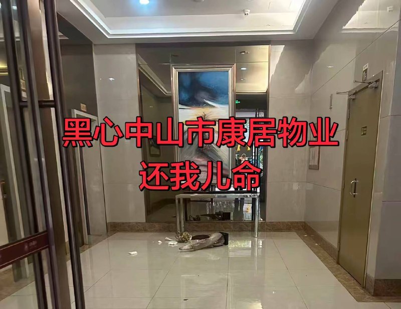 各位好心人，我是广东中山市横栏富逸俊园7栋业主