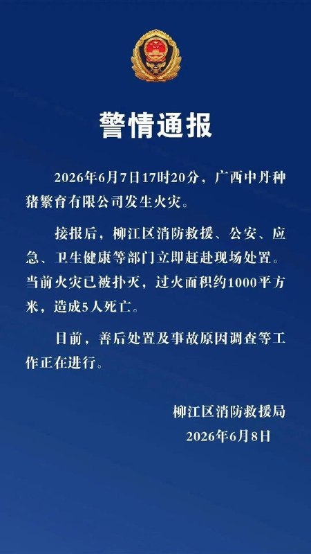 广西柳州消防发布警情通报：一种猪繁育有限公司发生火灾，致5人死亡...