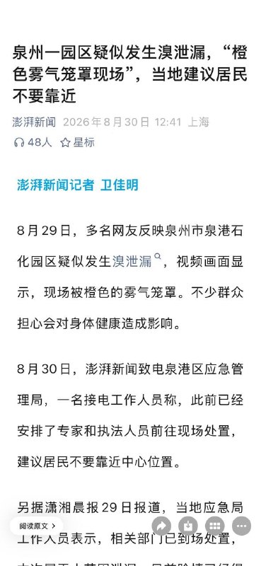 据澎湃新闻：福建泉州一园区疑似发生溴泄漏，“橙色雾气笼罩现场”
