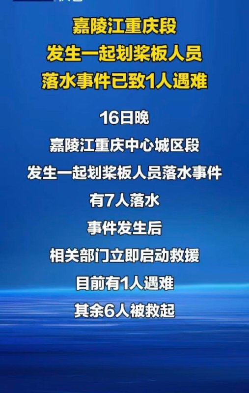 5月16日晚20时许，重庆嘉陵江中心城区段发生一起意外，7名年轻人结伴划桨板时，因汛期江水湍急、夜间视野差，桨板失控倾覆，7人全部落水并被急流冲散