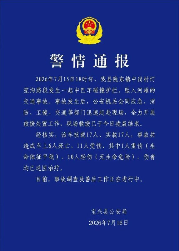 7月16日，四川雅安宝兴县公安局发布警情通报称，2026年7月15日18时许，宝兴县陇东镇中岗村灯笼沟路段发生一起中巴车碰撞护栏、坠入河滩的事故