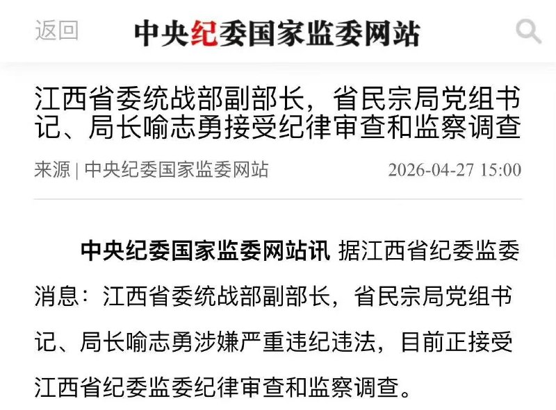 湖北广播电视台原党委书记、台长郭忠接受纪律审查和监察调查！ 江西省委统战部副部长，省民宗局党组书记、局长喻志勇接受纪律审查和监察调查