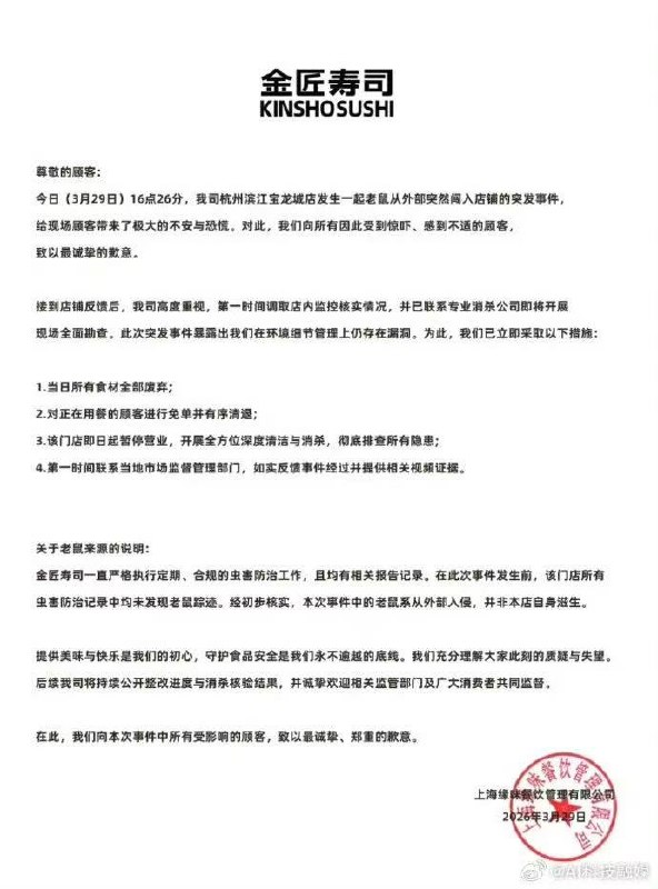 3月29日，杭州金匠寿司（滨江宝龙城店）被曝老鼠在回转寿司传送带上跑动，引发顾客恐慌