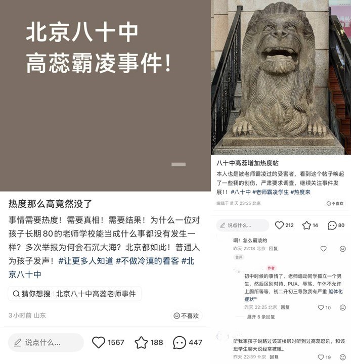 8月14日，北京八十中一名毕业学生在社交平台发布视频，实名举报其高三班主任兼英语老师高蕊，称其在任教期间对多名学生实施语言霸凌，致多名同学患上抑郁症状甚至休学