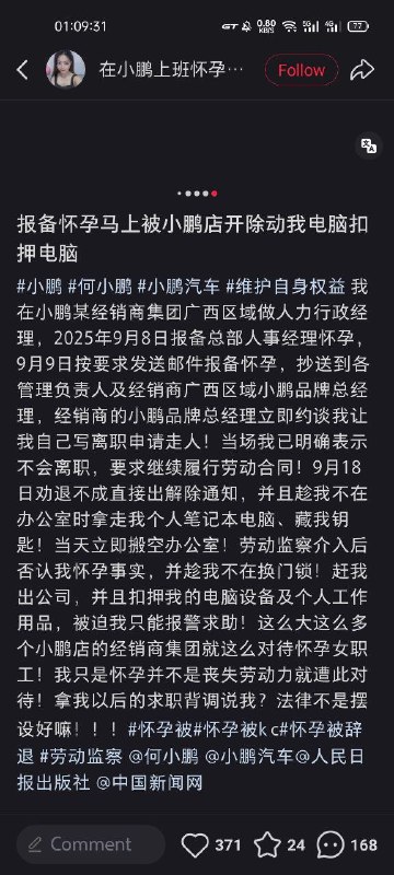 “女子怀孕报备后遭小鹏汽车经销商开除”网友投稿：一名广西小鹏汽车经销商的人力行政经理在向总部报备怀孕情况后，随即被约谈并遭到开除