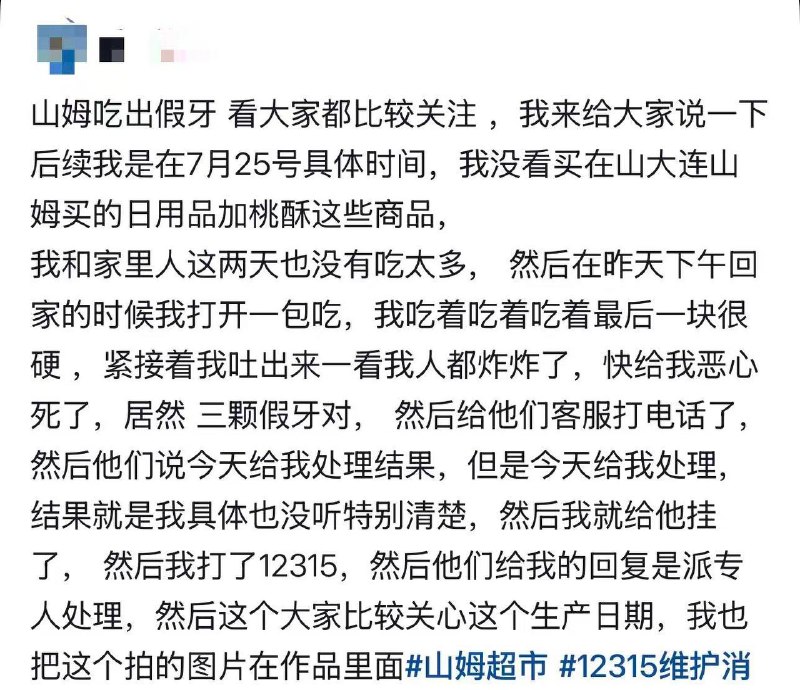 泸溪河桃酥吃出疑似金属牙冠？！！近日，辽宁大连，一网友发布视频称自己在山姆超市购买的某品牌桃酥中吃出了疑似金属牙冠的异物