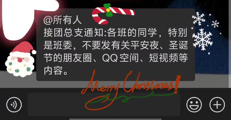 12月8日，湖北一名学生发帖称，学校老师在班级群中艾特所有人，转达团总支通知：各班同学，尤其是班委，不得在朋友圈、QQ空间、短视频平台等发布与平安夜、 #圣诞节 相关的内容
