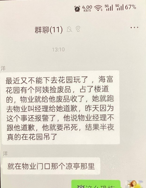 广东海丰海富花园有个阿姨捡废品，占了楼道的位置，物业就给她废品收走了，她就跑去物业叫经理给她道歉，昨天因为这个事还报警了，她说物业经理不给她道歉，她就要吊死，结果半夜穿着红衣真的在花园上吊了！感谢 Group  投稿！广东海丰海富花园有个阿姨捡废品，占了楼道的位置，物业就给她废品收走了，她就跑去物业叫经理给她道歉，昨天因为这个事还报警了，她说物业经理不给她道歉，她就要吊死，结果半夜穿着红衣真的在花园上吊了！感谢 Group  投稿！
