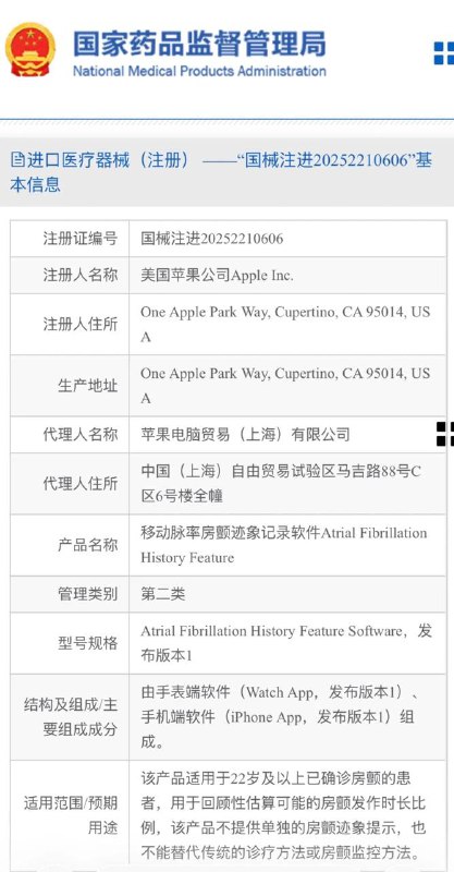🍏 Apple Watch 中国大陆地区“房颤历史”功能获国家药品监督管理局批准进口医疗器械（注册）第二类资质
