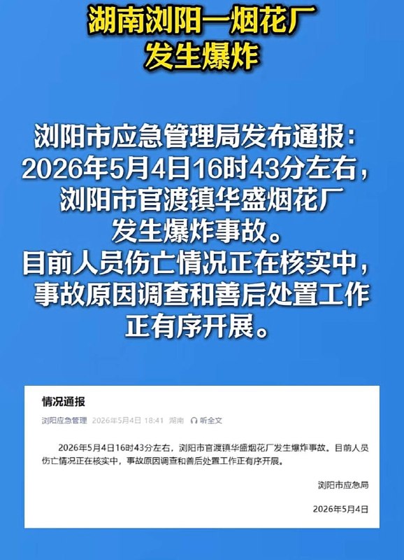 5月4日16时43分左右，湖南浏阳市官渡镇华盛烟花厂发生爆炸事故💥感谢 Group  投稿！5月4日16时43分左右，湖南浏阳市官渡镇华盛烟花厂发生爆炸事故💥感谢 Group  投稿！