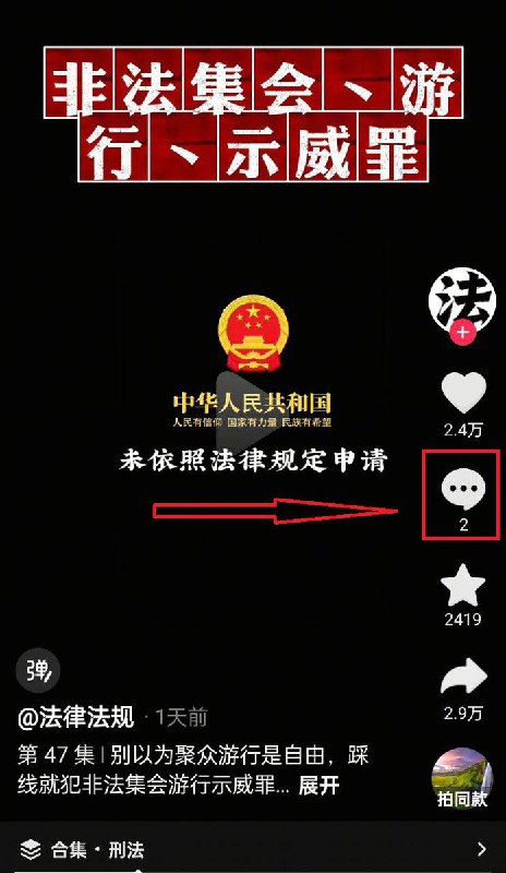 “你当年在船上开会通知北洋政府了吗？”1月29日，山东菏泽，曹县公安 发布了一则法律法规科普视频，解释什么是非法集会、游行和示威罪，并列出了相应的处罚