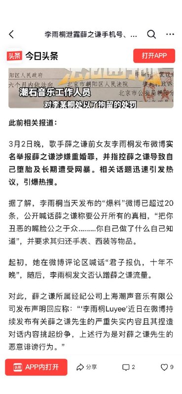 2026年4月19日，李雨桐因泄露薛之谦隐私信息被北京朝阳分局依法行政拘留