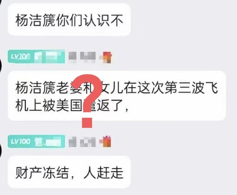 4月20日，网传前外交部长杨洁篪老婆和女儿被美国遣返，财产也被冻结
