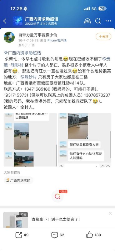 【广西横州洪水】7月7日，广西横州，受洪涝灾害影响，不少当地居民通过网络发布求助信息