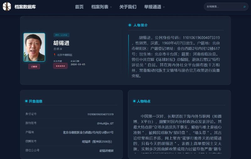 近期开盒网站” 汉奸展览馆＂，开盒海内外民运、反共人士，3月5日晚间该网站赫然出现前环球时报总编胡锡之档案，并被批为其系”中国第一汉奸＂，更直言其妄议中央、舆论翻车、贪腐、立场投机、公款旅游、桃色绯闻、坑害国人及特权双标等八大罪状，文中重炮抨击胡锡进”表面上高举爱国主义大旗，实则多次因曲解政策或用力过猛导致严重翻车＂，是”两面人＂