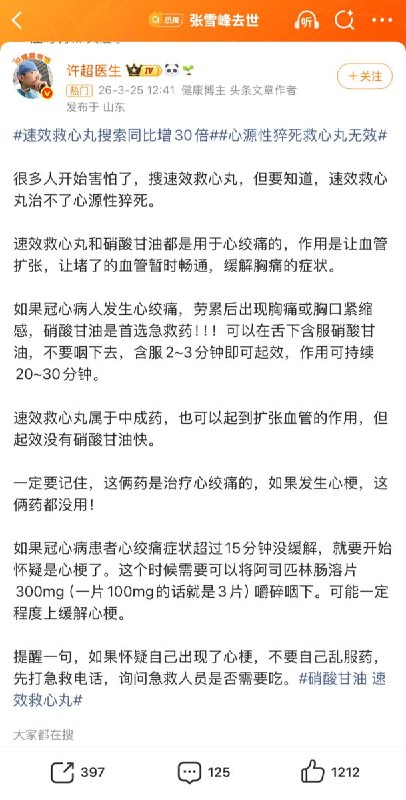 3月25日，综合国内多家媒体报道，京东买药数据显示，3月24日20点起，速效救心丸、硝酸甘油、硝酸甘油舌下片等心脏用药品类相关搜索词暴涨，同比增长超过30倍；AED等心电血氧相关医疗器械品类搜索量环比增长10倍；辅酶Q10等心脑血管保健品搜索量环比增长超8倍