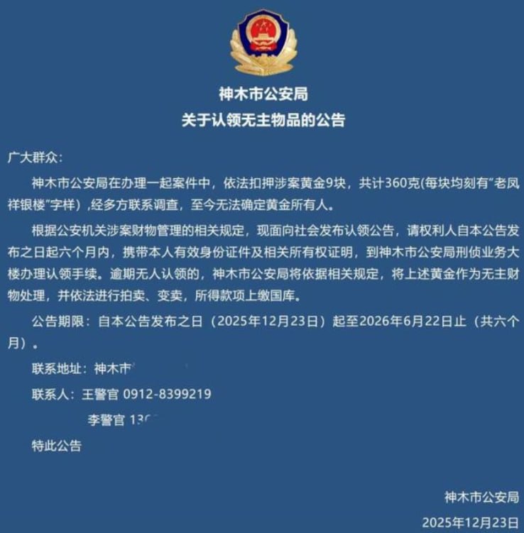 #40万元涉案黄金无人认领，警方发布公告后有人试图冒领12月23日，陕西榆林“神木公安”发布公告称，警方在办理一起案件时依法扣押9块涉案黄金，共计360克，每块均刻有“老凤祥银楼”字样