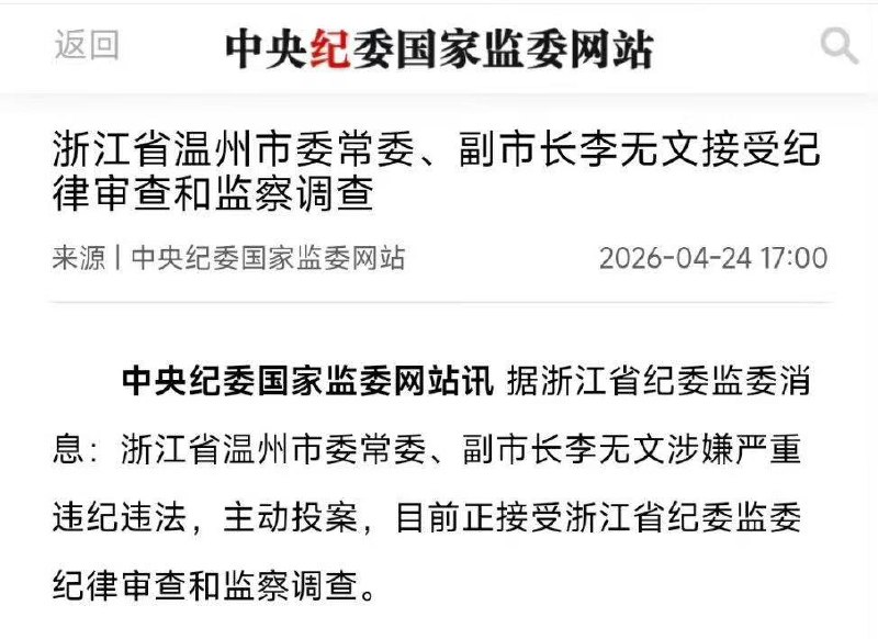 浙江省温州市委常委、副市长李无文接受纪律审查和监察调查