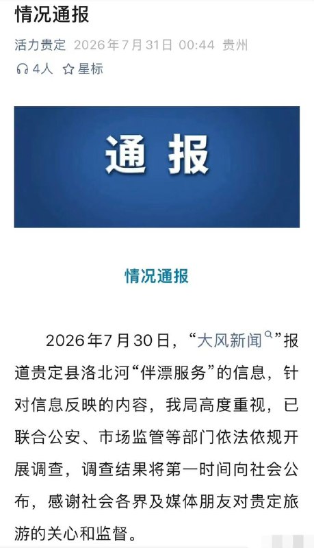 贵州通天河伴漂服务被指存在擦边该业务工作人员明确漂流被曝搞出三档