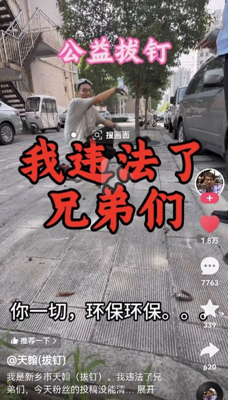 河南一拔钉博主，在街头免费清理地钉，被城管叫停，城管竟称“有污染，需先报备才能拔钉”，该博主一时哭笑不得，本应是城管的活儿，免费干还要先报备！该博主发视频到网上，舆论哗然，城管今晚急忙发情况说明并道歉，但该博主的原视频已被删除