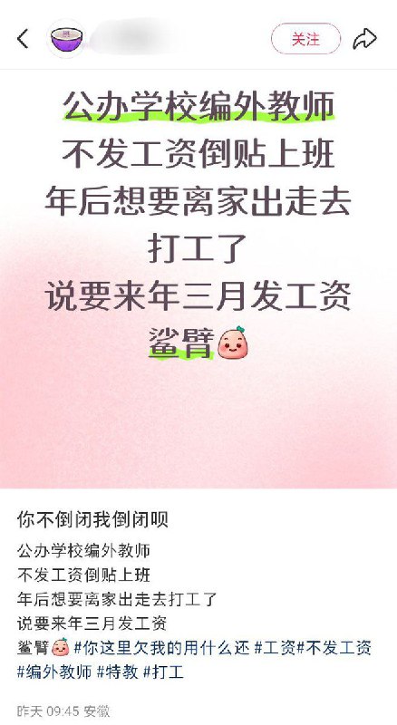 12月11日，安徽，编外教师发帖吐槽：公立学校编外教师不发工资，现在要倒贴上班，校方称工资要拖到明年三月份发