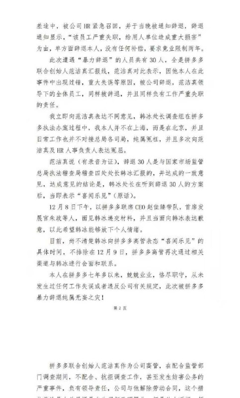 12·3 拼多多 执法 #冲突 后续：30人被辞退并质疑执法人员言论2025年12月3日，国家市场监管总局执法稽查局稽查四处处长韩冰带队，与地方市监进驻拼多多上海总部，就食品安全和“转单宝”等事项检查