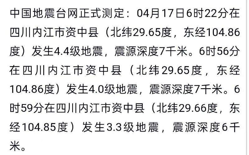 4.4级、4.0级、3.3级，四川内江市资中县一小时发生三次地震...