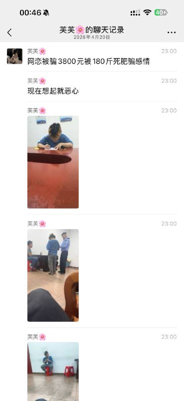 #网恋 被骗3800元被180斤死肥骗感情😁😁 #聊天记录感谢家人们投稿！#网恋 被骗3800元被180斤死肥骗感情😁😁 #聊天记录感谢家人们投稿！