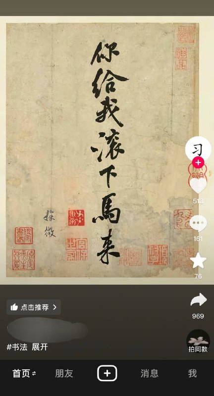 抖音一博主顶着个习的头像，发布书法作品：“给我滚下马来”
