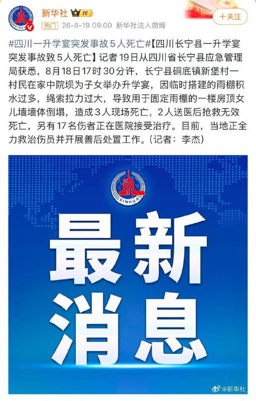 四川长宁县一升学宴突发事故致5人死亡，17人受伤