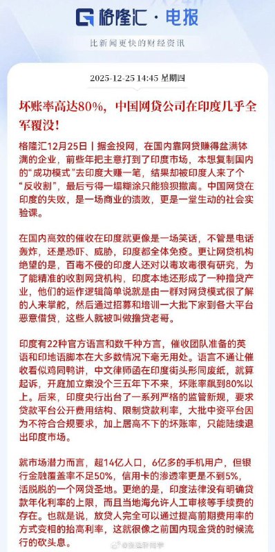12月25日，坏帐率高达80，中国网贷公司在印度几乎全军覆灭