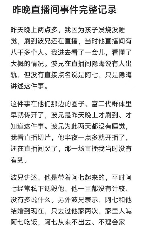 波兄阿柒完整事件，36秒视频外面传的都是假的！简单总结一下，阿柒诋毁波兄，一直指责波兄父亲不是，景哥哥看不下去，跟阿柒在直播间撕逼了起来，后续阿柒侧面承认自己出轨
