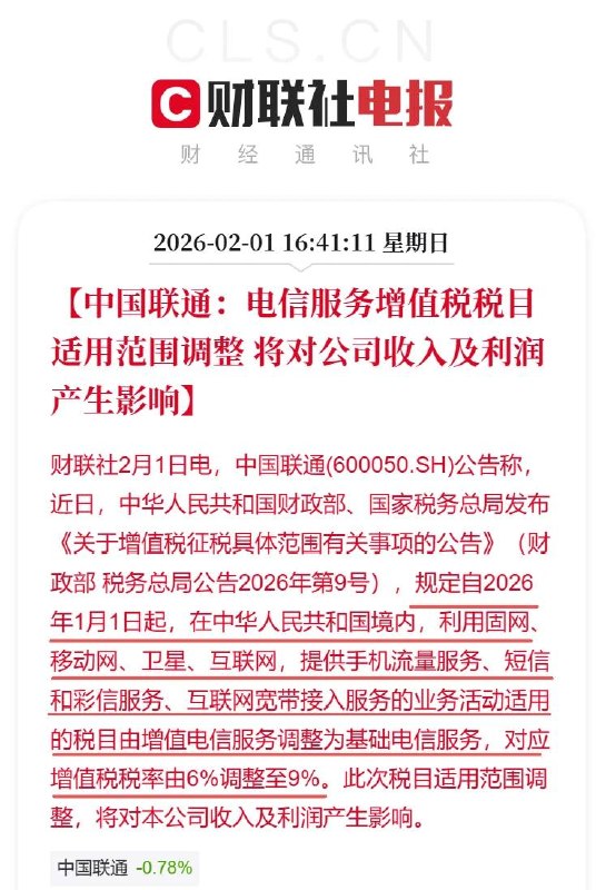 财政部与税务总局调整电信服务税目，相关业务增值税税率由 6% 上调至 9%中国移动、中国联通、中国电信 2 月 1 日公告称：国家税务总局发布公告（财政部 税务总局公告 2026 年第 9 号），自 2026 年 1 月 1 日起，境内利用固网、移动网 卫星、互联网提供手机流量 短信、彩信、互联网宽带接入等业务活动，税目由增值电信服务调整为基础电信服务，对应增值税税率由 6% 调整至 9%