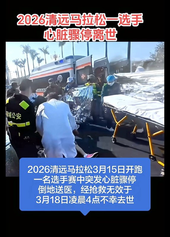 清远马拉松一选手突发心脏骤停，送医抢救无效不幸去世感谢 Group  投稿！