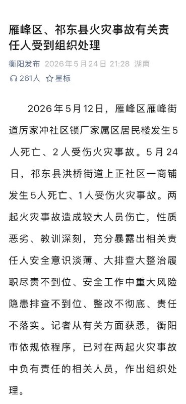 湖南衡阳严肃处理祁东县，雁峰区两起火灾事故责任人