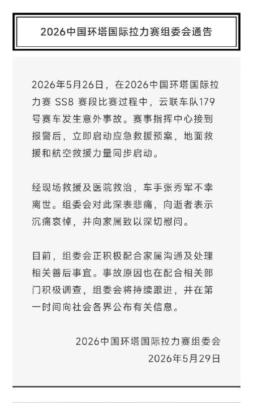 中国环塔国际拉力赛组委会29日发布通报，在26日进行的中国环塔国际拉力赛SS8赛段比赛中，云联车队179号赛车发生意外事故，经现场救援及医院救治，车手张秀军不幸离世