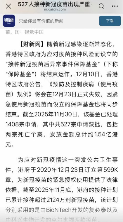 12月10日，据财新报道，香港共有527人在接种新冠疫苗后出现严重不良反应，并获得特区政府疫苗保障基金合计1.54亿港元的赔偿